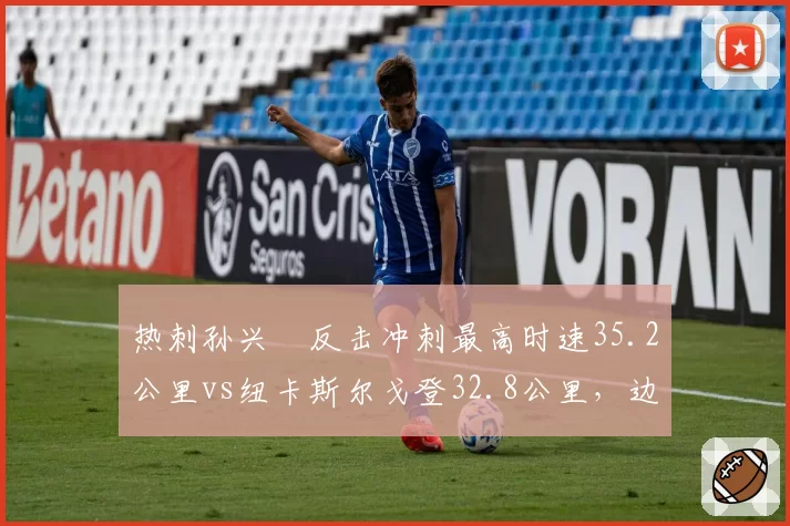 热刺孙兴慜反击冲刺最高时速35.2公里vs纽卡斯尔戈登32.8公里,边锋爆发力成破密集防守关键要素