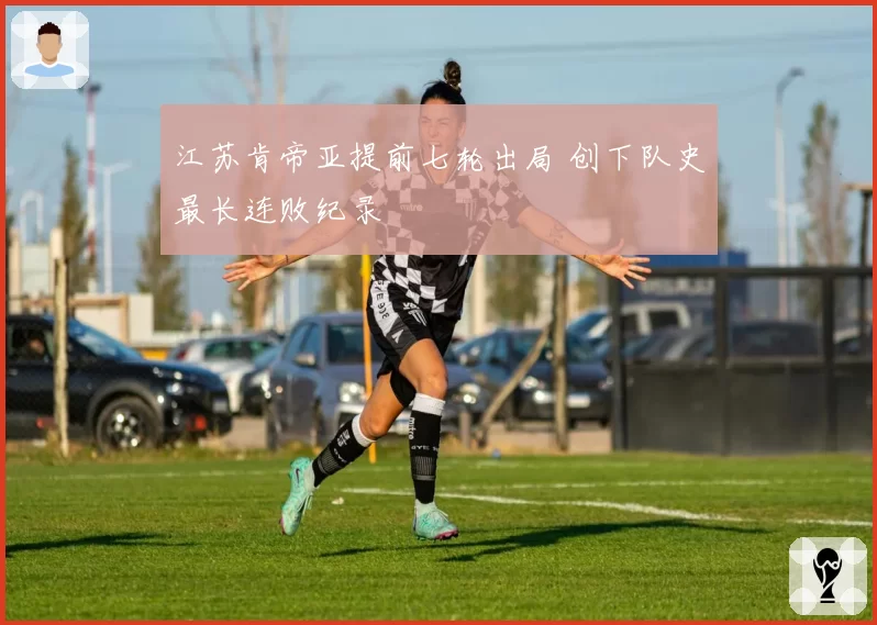 江苏肯帝亚提前七轮出局 创下队史最长连败纪录