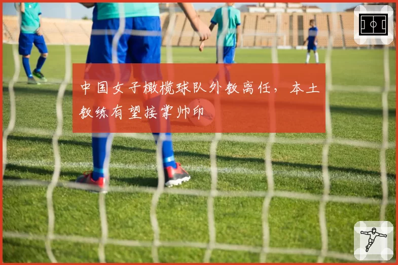 中国女子橄榄球队外教离任,本土教练有望接掌帅印