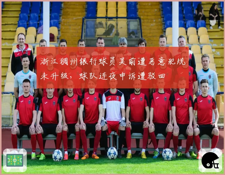 浙江稠州银行球员吴前遭恶意犯规未升级,球队连夜申诉遭驳回