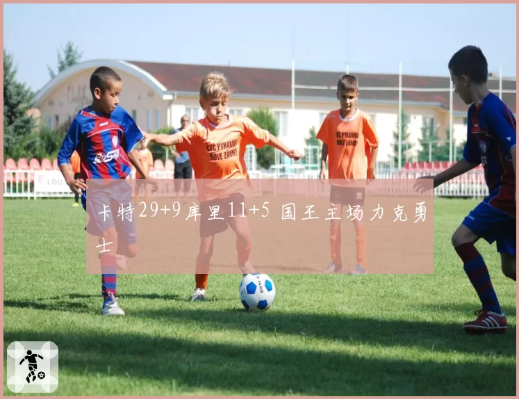 卡特29+9库里11+5 国王主场力克勇士