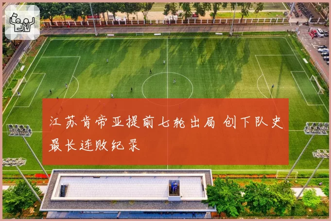 江苏肯帝亚提前七轮出局 创下队史最长连败纪录