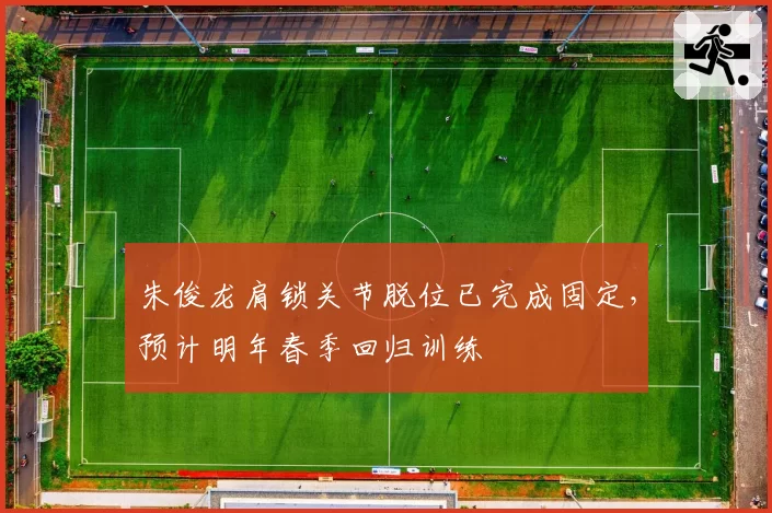 朱俊龙肩锁关节脱位已完成固定，预计明年春季回归训练