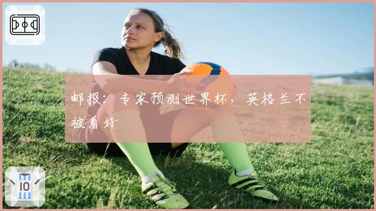 邮报:专家预测世界杯,英格兰不被看好
