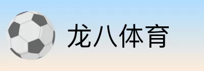 龙八体育 logo